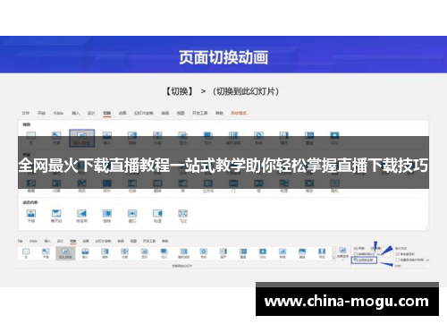 全网最火下载直播教程一站式教学助你轻松掌握直播下载技巧