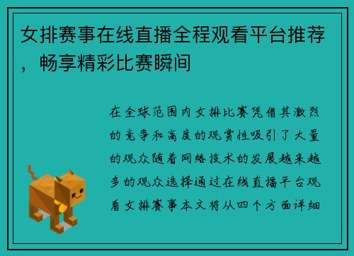 女排赛事在线直播全程观看平台推荐，畅享精彩比赛瞬间