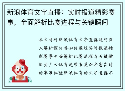 新浪体育文字直播：实时报道精彩赛事，全面解析比赛进程与关键瞬间