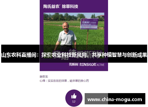 山东农科直播间：探索农业科技新风向，共享种植智慧与创新成果