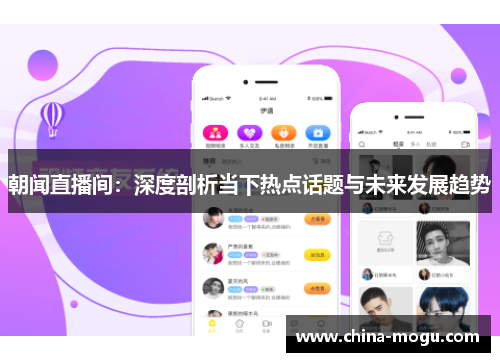 朝闻直播间：深度剖析当下热点话题与未来发展趋势