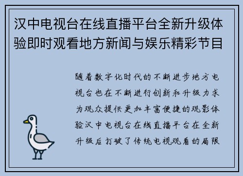 汉中电视台在线直播平台全新升级体验即时观看地方新闻与娱乐精彩节目