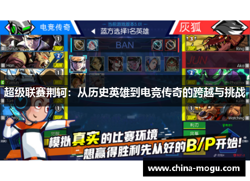 超级联赛荆轲：从历史英雄到电竞传奇的跨越与挑战