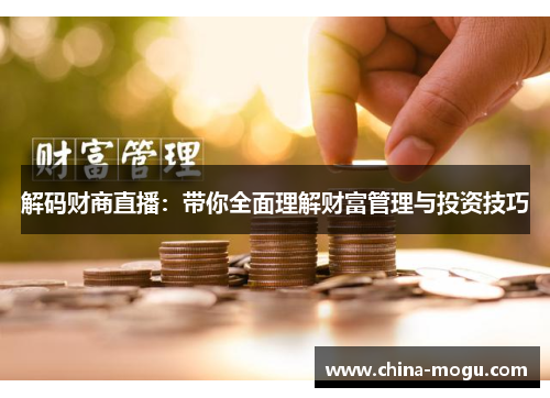 解码财商直播：带你全面理解财富管理与投资技巧