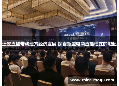 迁安直播带动地方经济发展 探索新型电商直播模式的崛起