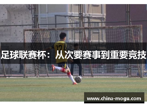 足球联赛杯：从次要赛事到重要竞技