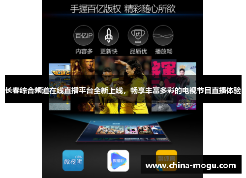 长春综合频道在线直播平台全新上线，畅享丰富多彩的电视节目直播体验