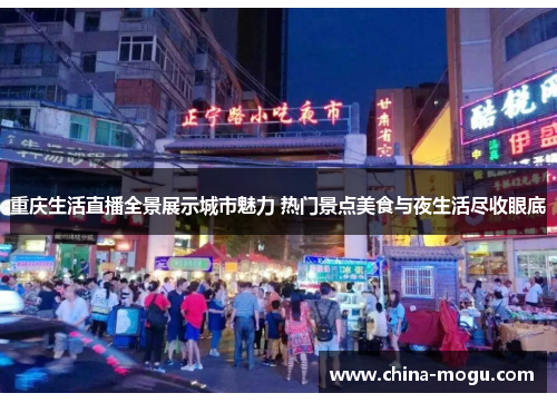重庆生活直播全景展示城市魅力 热门景点美食与夜生活尽收眼底
