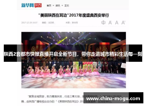 陕西2套都市快报直播开启全新节目，带你走进城市精彩生活每一刻