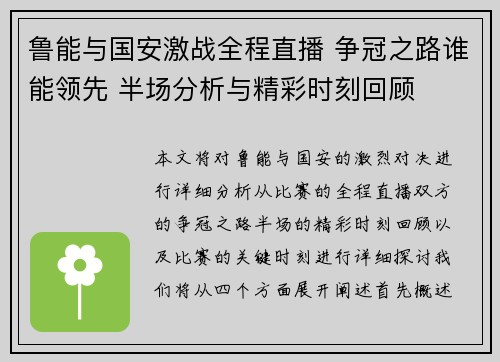 鲁能与国安激战全程直播 争冠之路谁能领先 半场分析与精彩时刻回顾