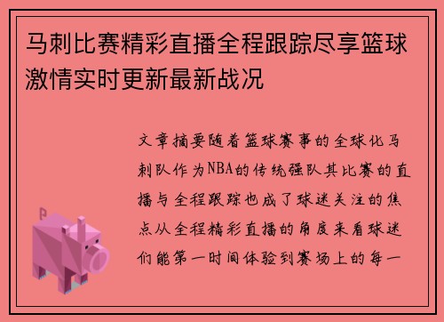 马刺比赛精彩直播全程跟踪尽享篮球激情实时更新最新战况