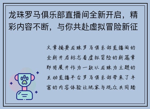 龙珠罗马俱乐部直播间全新开启，精彩内容不断，与你共赴虚拟冒险新征程