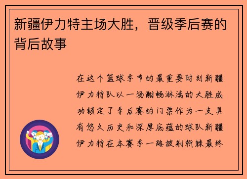 新疆伊力特主场大胜，晋级季后赛的背后故事