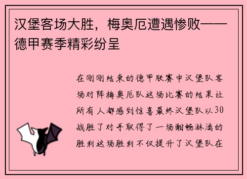 汉堡客场大胜，梅奥厄遭遇惨败——德甲赛季精彩纷呈