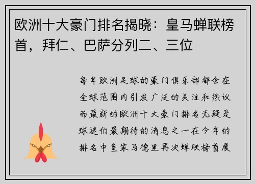 欧洲十大豪门排名揭晓：皇马蝉联榜首，拜仁、巴萨分列二、三位