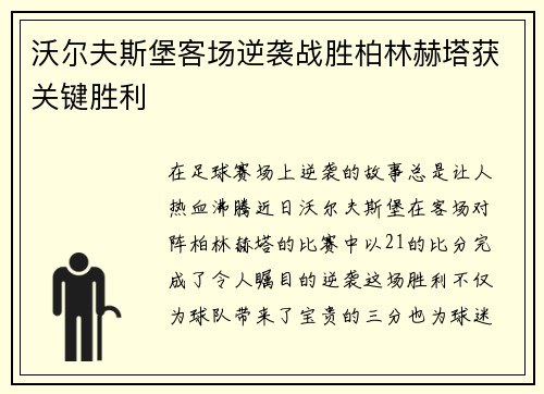 沃尔夫斯堡客场逆袭战胜柏林赫塔获关键胜利