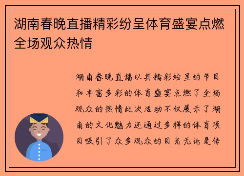湖南春晚直播精彩纷呈体育盛宴点燃全场观众热情