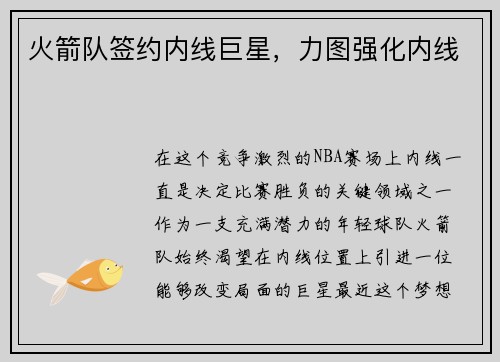 火箭队签约内线巨星，力图强化内线