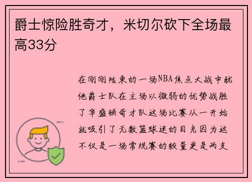 爵士惊险胜奇才，米切尔砍下全场最高33分
