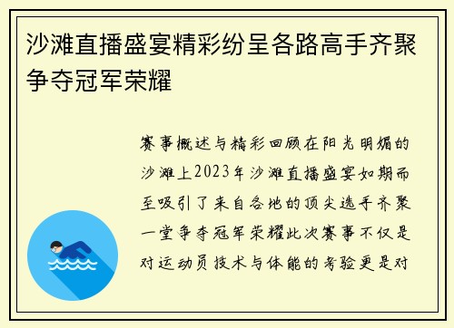 沙滩直播盛宴精彩纷呈各路高手齐聚争夺冠军荣耀