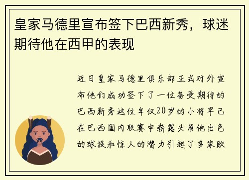 皇家马德里宣布签下巴西新秀，球迷期待他在西甲的表现