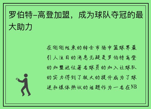 罗伯特-高登加盟，成为球队夺冠的最大助力