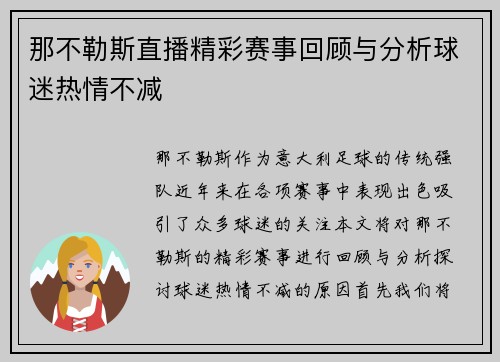 那不勒斯直播精彩赛事回顾与分析球迷热情不减