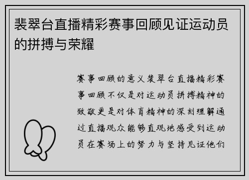 裴翠台直播精彩赛事回顾见证运动员的拼搏与荣耀