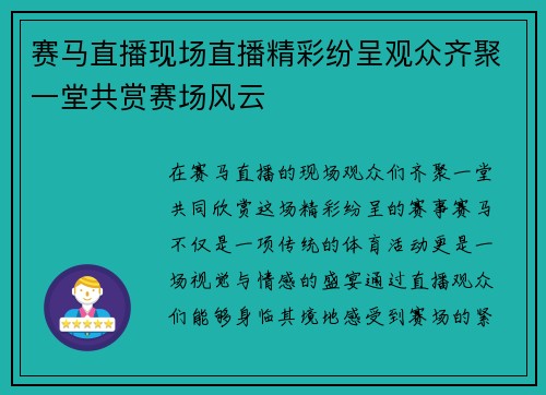 赛马直播现场直播精彩纷呈观众齐聚一堂共赏赛场风云
