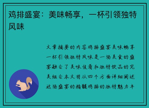 鸡排盛宴：美味畅享，一杯引领独特风味