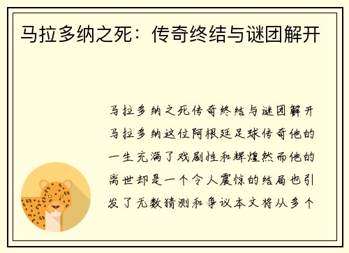 马拉多纳之死：传奇终结与谜团解开