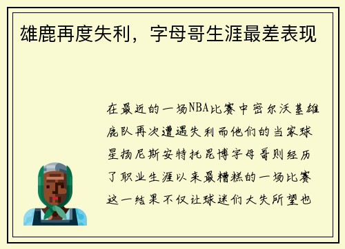雄鹿再度失利，字母哥生涯最差表现