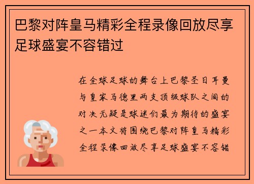 巴黎对阵皇马精彩全程录像回放尽享足球盛宴不容错过