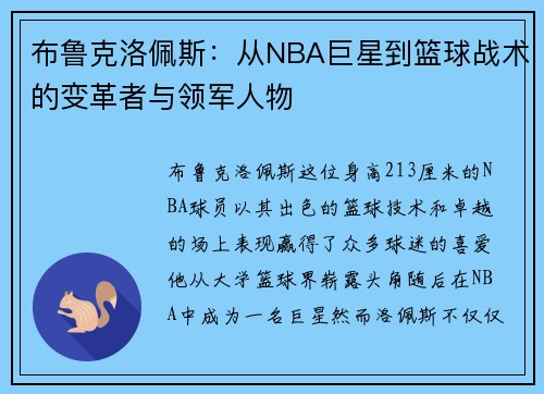 布鲁克洛佩斯：从NBA巨星到篮球战术的变革者与领军人物
