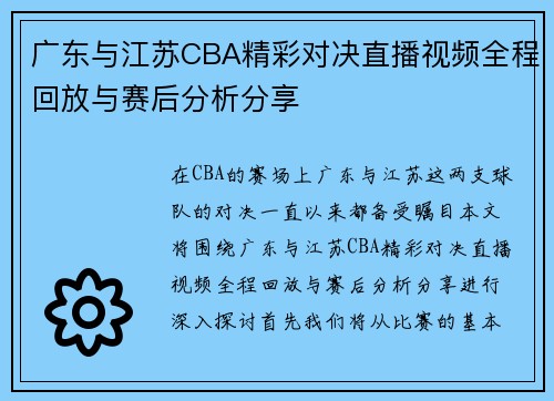 广东与江苏CBA精彩对决直播视频全程回放与赛后分析分享