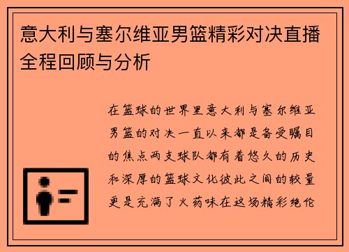 意大利与塞尔维亚男篮精彩对决直播全程回顾与分析